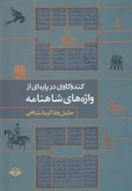 کندوکاوی در پاره ای از واژه های شاهنامه
