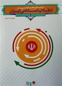 در آمدی تحلیلی بر انقلاب اسلامی ایران