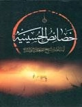 خصائص الحسینیه