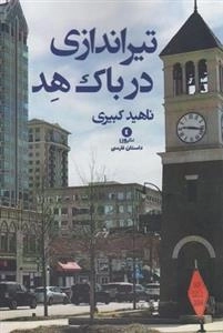 تیراندازی در باک هد