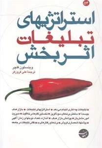 استراتژیهای تبلیغات اثربخش