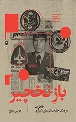 بازنخچیر