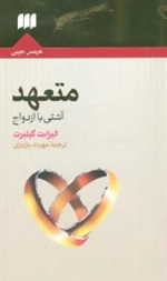 متعهد:آشتی با ازدواج