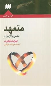 متعهد:آشتی با ازدواج