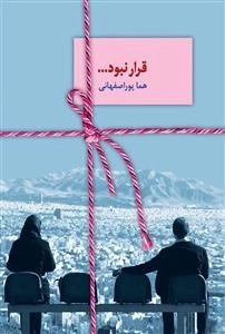 قرار نبود...