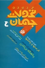 گزیده تحولات جهان 4