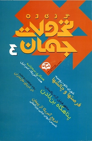 گزیده تحولات جهان 4
