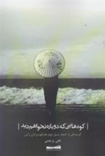 کوه هایی که دوباره نخواهم دید