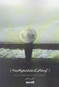 کوه هایی که دوباره نخواهم دید