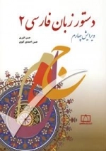 دستور زبان فارسی 2 - ویرایش چهارم
