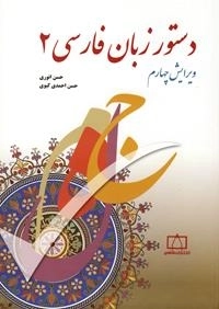 دستور زبان فارسی 2 - ویرایش چهارم