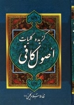 گزیده کلیات اصول کافی