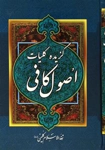 گزیده کلیات اصول کافی
