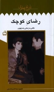 تاریخ پهلوی 15: رضای کوچک: نگاهی به زندگی رضا پهلوی