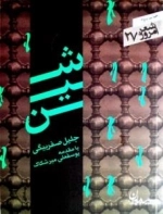 شعر امروز 27 : شین