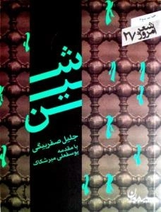 شعر امروز 27 : شین