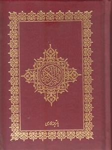 قرآن کریم