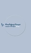 نیمه ی پنهان ماه 10: عبادیان به روایت همسر شهید