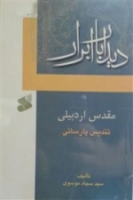 دیدار با ابرار: مقدس اردبیلی - تندیس پارسایی