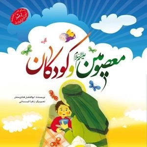 معصومین علیهم السلام و کودکان