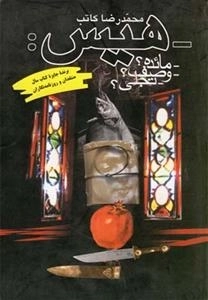 هیس: مائده؟ وصف؟ تجلی؟