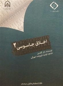 اخلاق جاسوسی 2
