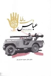 عباس دست طلا : داستانی از زندگی حاج عباس علی باقری