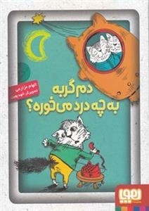 دم گربه به چه درد می خوره؟