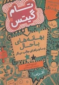 تام گیتس 2: ‌بهانه‌های باحال