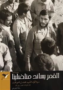 القمر یساند مناضلینا