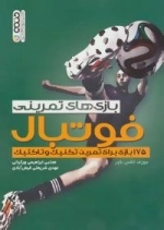 بازی های تمرینی فوتبال - 157 بازی برای تمرین تکنیک و تاکتیک