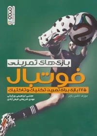 بازی های تمرینی فوتبال - 157 بازی برای تمرین تکنیک و تاکتیک