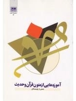 آموزه هایی از متون قرآن و حدیث