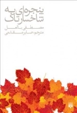 پنجره ای به شاخسار تاک