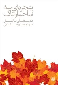 پنجره ای به شاخسار تاک