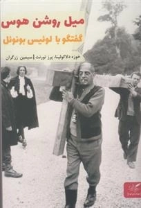 میل روشن هوس - گفتگو با لوئیس بونوئل