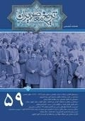 فصلنامه تخصصی تاریخ معاصر ایران 59