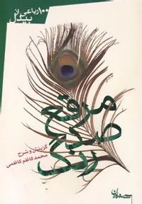 مرقع صد رنگ :100 رباعی از بیدل