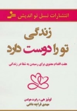 زندگی تو را دوست دارد :هفت اقدام معنوی برای رسیدن به شفا در زندگی