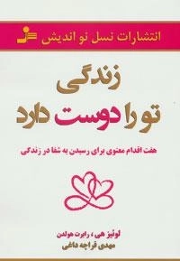زندگی تو را دوست دارد :هفت اقدام معنوی برای رسیدن به شفا در زندگی