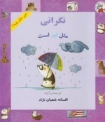 چی مثل چیه: نگرانی مثل ابر است