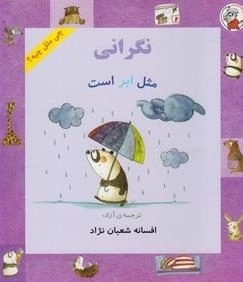چی مثل چیه: نگرانی مثل ابر است