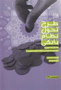 طرح تحول نظام بانکی