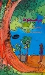 درخت بلوط
