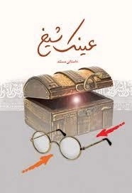 عینک شیخ