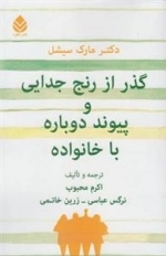 گذر از رنج جدایی و پیوند دوباره با خانواده