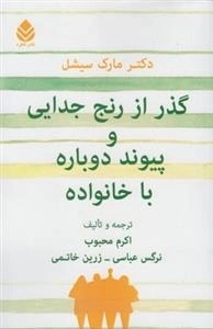 گذر از رنج جدایی و پیوند دوباره با خانواده