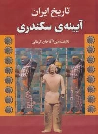 تاریخ ایران،آیینه ی سکندری