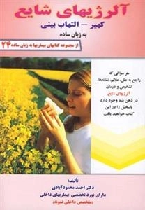 آلرژیهای شایع به زبان ساده