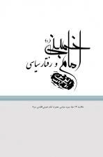 امام خمینی و رفتار سیاسی: خلاصه 14 جلدی سیره سیاسی امام خمینی (قدس سره)